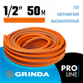 GRINDA FLEX 3, 1/2″, 50 м, 25 атм, из термоэластопласта, трёхслойный, армированный, гибкий, поливочный шланг, PROLine (429008-1/2-50) 00016083115