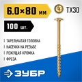 ЗУБР КС-Т, 80 х 6.0 мм, TX30, тарельчатая головка желтый цинк, 100 шт (1,07 кг.), конструкционный саморез, Профессионал (30051-60-080) 00016086106