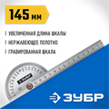 ЗУБР 145 мм, нерж. сталь, транспортир, Профессионал (34292) 00016148548