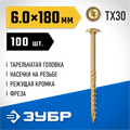 ЗУБР КС-Т, 180 х 6.0 мм, TX30, тарельчатая головка желтый цинк, 100 шт (2,09 кг.), конструкционный саморез, Профессионал (30051-60-180) 00016205132