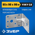 ЗУБР УНКУ-2.0, 65 x 90 x 90 x 2 мм, усиленный нержавеющий крепежный уголок, Профессионал (310516-65) 00016324010
