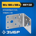 ЗУБР НКУ-2.0, 90 x 100 x 100 x 2 мм, нержавеющий крепежный уголок, Профессионал (310526-90) 00016324014