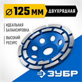 ЗУБР d 125 мм, двухрядная алмазная шлифовальная чашка, Профессионал (33372-125) 00016383489