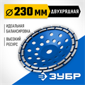 ЗУБР d 230 мм, двухрядная алмазная шлифовальная чашка, Профессионал (33372-230) 00016383493