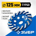 ЗУБР Турбо, d 125 мм, сегментная алмазная шлифовальная чашка, Профессионал (33370-125) 00016383524