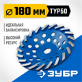 ЗУБР Турбо, d 180 мм, сегментная алмазная шлифовальная чашка, Профессионал (33370-180) 00016383526