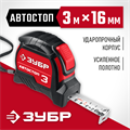 ЗУБР Автостоп, 3 м х 16 мм, рулетка с автостопом (34052-03-16) 00016386739
