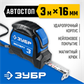ЗУБР ЭКСПЕРТ, 3 м х 16 мм, рулетка с автостопом, Профессионал (34057-03-16) 00016386755