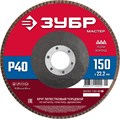 ЗУБР 150 x 22.2 мм, P40, КЛТ, круг лепестковый торцевой (36593-150-40) 00016405288