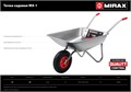 MIRAX MX-1, 65 л, 90 кг, одноколесная, оцинкованная сталь, садовая тачка (39900) 00016512224