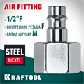 KRAFTOOL 1/2″F - рапид штуцер, переходник (06591-1/2) 00016545586