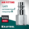 KRAFTOOL 1/4″F - рапид штуцер , переходник (06591-1/4) 00016545587