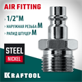 KRAFTOOL 1/2″M - рапид штуцер, переходник (06592-1/2) 00016545593