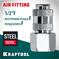 KRAFTOOL 1/2″F - рапид муфта, переходник (06593-1/2) 00016545596