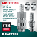 KRAFTOOL (штуцер ″елочка″, 10 мм - рапид муфта) + (рапид штуцер-штуцер ″елочка″, 10 мм) + (обжимные хомуты 2 шт), набор (06599-10-H) 00016545610
