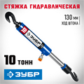 ЗУБР 10 т, гидравлическая стяжка, Профессионал (43023-10) 00016553096