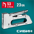 СИБИН КРМ-53, тип 53 (A/10/JT21) 23GA (4 - 8 мм), стальной компактный степлер (31533) 00016554421