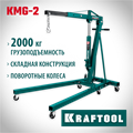 KRAFTOOL KMG-2, 2 т, 25 - 2250 мм, складной гидравлический кран (43411-2) 00016719894