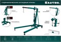 KRAFTOOL KMG-2, 2 т, 25 - 2250 мм, складной гидравлический кран (43411-2) 00016719894