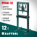 KRAFTOOL PMW-12, 12 т, гидравлический пресс с домкратом и возвратными пружинами (43470-12) 00016719903