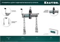 KRAFTOOL 0.7 т, траверса для гидравлического крана (43415-0.7) 00016720226