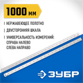 ЗУБР Про-100, длина 1.0 м, усиленная нержавеющая линейка, Профессионал (34280-100) 00017031099