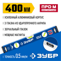 ЗУБР ПРО-М, 400 мм, усиленный магнитный уровень, Профессионал (34589-040) 00017031390