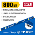 ЗУБР ПРО-М, 800 мм, усиленный магнитный уровень, Профессионал (34589-080) 00017031392