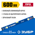 ЗУБР ПРО, 600 мм, уровень с усиленным профилем, Профессионал (34590-060) 00017031398