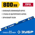 ЗУБР ПРО, 800 мм, уровень с усиленным профилем, Профессионал (34590-080) 00017031399