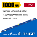 ЗУБР ПРО, 1000 мм, уровень с усиленным профилем, Профессионал (34590-100) 00017031400
