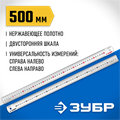 ЗУБР Про-50, длина 0.50 м, усиленная нержавеющая линейка, Профессионал (34280-050) 00017222673