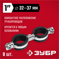 ЗУБР 1″, цинк, 8 шт, двойной трубный хомут (37890-32-37) 00017257131