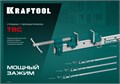KRAFTOOL TBC/6 1680/55 мм, струбцина с Т-образным профилем (вайма) (32303-6) 00017703433