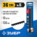 ЗУБР 130 мм, 36 TPI, 10 шт, полотна ювелирные для лобзика, Профессионал (1533-10) 00017705393