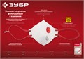 ЗУБР класс защиты FFP1, плоская, фильтрующая полумаска с клапаном выдоха (11166) 00017736130