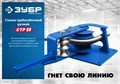 ЗУБР СТР1, станок трубогибочный ручной, Профессионал (23510) 00017739123