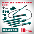 KRAFTOOL 10 т, в пластиковом кейсе, набор для правки кузова (43435-10) 00018538819