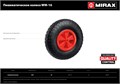 MIRAX WM-16, 4″ х 329 мм, для тачки (арт. 39900), ударопрочный пластик, пневматическое колесо (39916) 00018545572