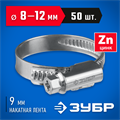 ЗУБР Х-9Н, 8 - 12 мм, накатная лента 9 мм, цинк, 50 шт, червячный хомут (37807-12) 00018597394