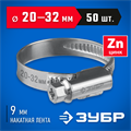 ЗУБР Х-9Н, 20 - 32 мм, накатная лента 9 мм, цинк, 50 шт, червячный хомут (37807-32) 00018597398