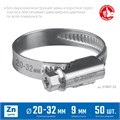 ЗУБР Х-9Н, 20 - 32 мм, накатная лента 9 мм, цинк, 50 шт, червячный хомут (37807-32) 00018597398