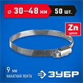 ЗУБР Х-9Н, 30 - 48 мм, накатная лента 9 мм, цинк, 50 шт, червячный хомут (37807-48) 00018597400