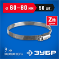 ЗУБР Х-9Н, 60 - 80 мм, накатная лента 9 мм, цинк, 50 шт, червячный хомут (37807-80) 00018597404