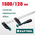 KRAFTOOL XF-1500/120, 120 х 1500 мм, струбцина F (32011-120-1500) 00018684647