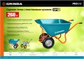 GRINDA GP-1, кузов увеличенного объема 260 л, г/п 120 кг, ударопрочный пластик, тачка садовая PROLine (422401) 00018760422