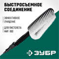 ЗУБР для пистолета МИГ-180, щётка (70403-180-1) 00018770569
