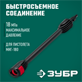 ЗУБР для пистолета МИГ-180, струйная трубка (70406-180) 00018770577