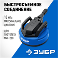 ЗУБР для пистолета МИГ-280, 12″, насадка для очистки плоских поверхностей (70407-280) 00018770579