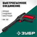 ЗУБР пистолет для минимоек МИГ-180 (70410-180) 00018770583